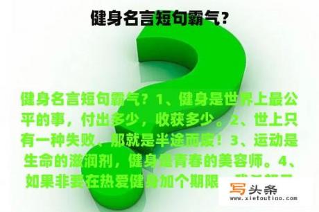 健身名言短句霸气？