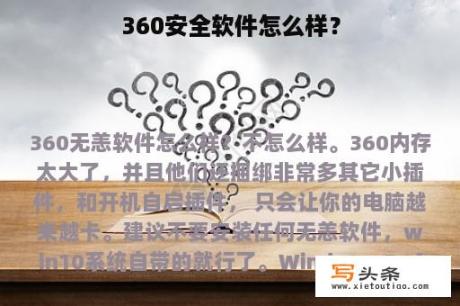 360安全软件怎么样？