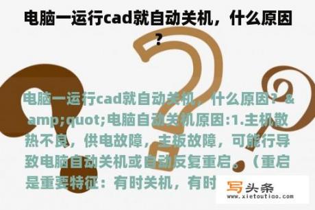 电脑一运行cad就自动关机，什么原因？