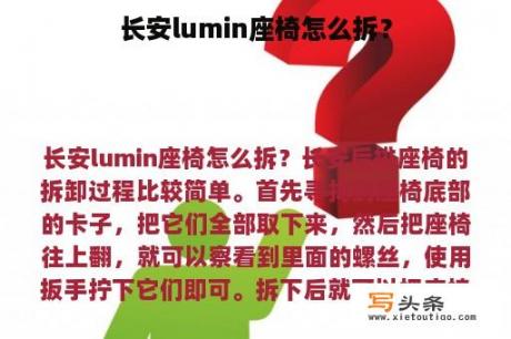 长安lumin座椅怎么拆？