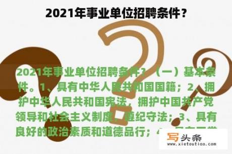 2021年事业单位招聘条件？