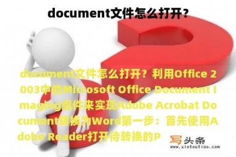 document文件怎么打开？