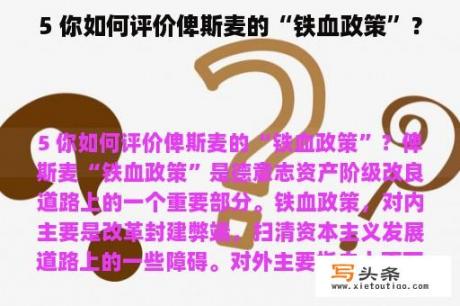 5 你如何评价俾斯麦的“铁血政策”？