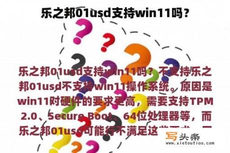 乐之邦01usd支持win11吗？