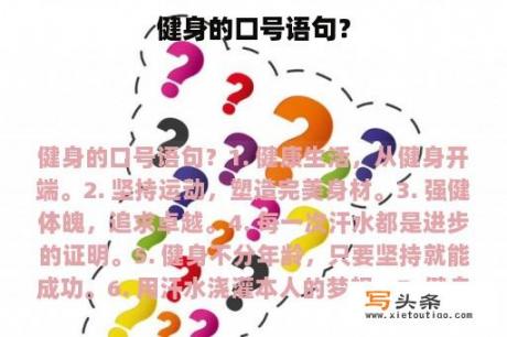 健身的口号语句？