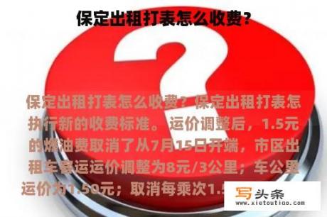 保定出租打表怎么收费？