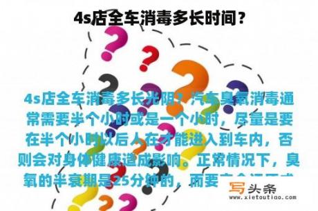 4s店全车消毒多长时间？