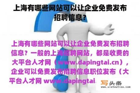 上海有哪些网站可以让企业免费发布招聘信息？