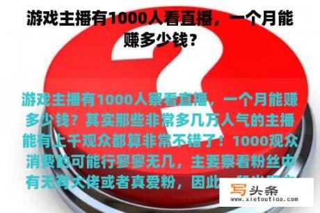 游戏主播有1000人看直播，一个月能赚多少钱？