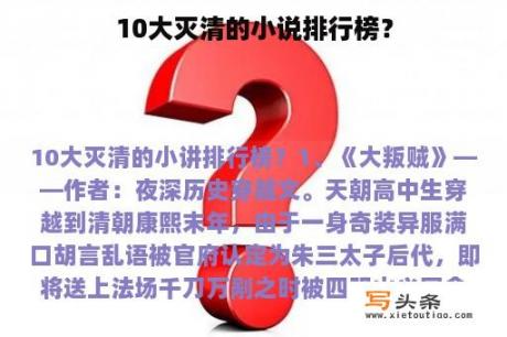 10大灭清的小说排行榜？