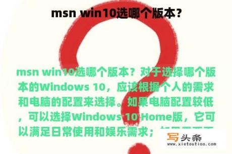 msn win10选哪个版本？