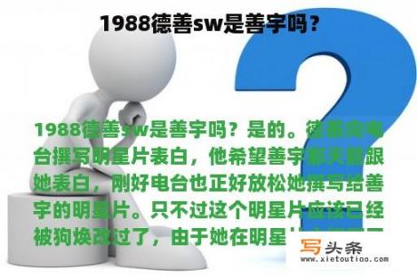 1988德善sw是善宇吗？