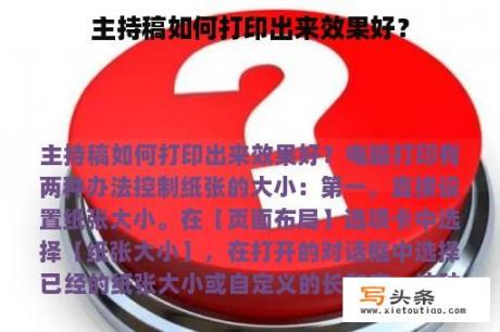 主持稿如何打印出来效果好？