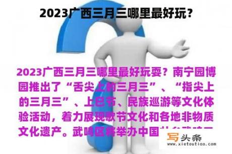 2023广西三月三哪里最好玩？