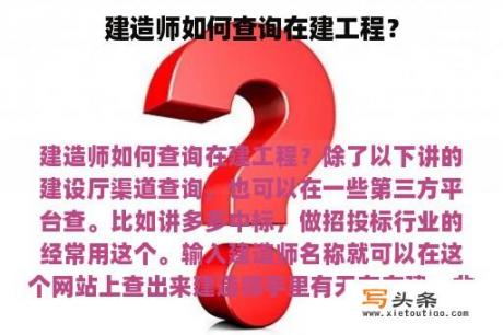 建造师如何查询在建工程？