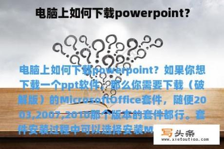 电脑上如何下载powerpoint？