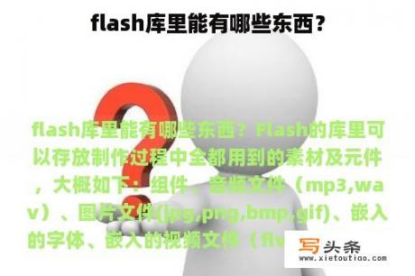 flash库里能有哪些东西？