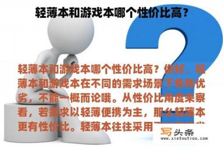 轻薄本和游戏本哪个性价比高？