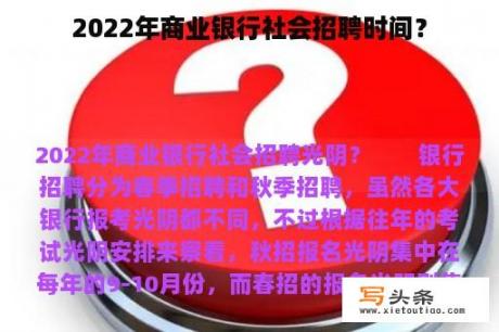 2022年商业银行社会招聘时间？