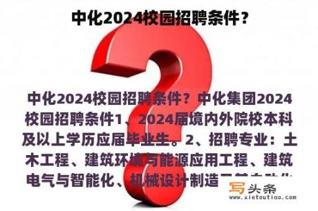 中化2024校园招聘条件？