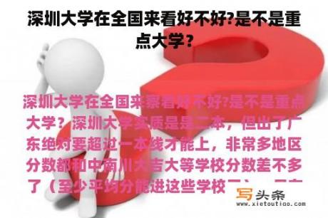 深圳大学在全国来看好不好?是不是重点大学？