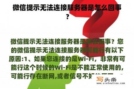 微信提示无法连接服务器是怎么回事？