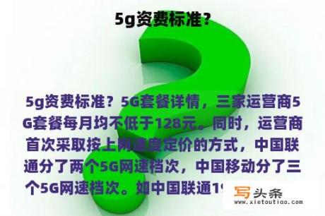 5g资费标准？