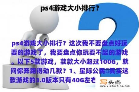 ps4游戏大小排行？