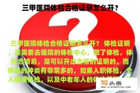 三甲医院体检合格证明怎么开？