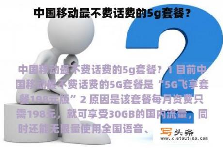 中国移动最不费话费的5g套餐？