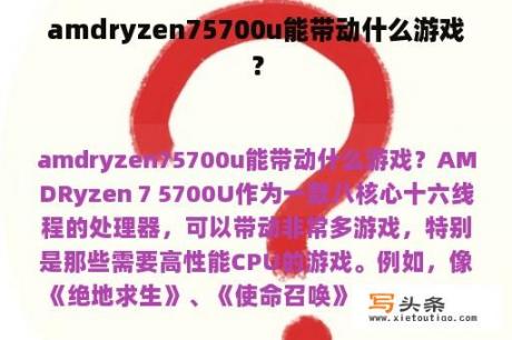 amdryzen75700u能带动什么游戏？