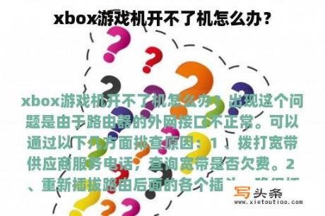 xbox游戏机开不了机怎么办？