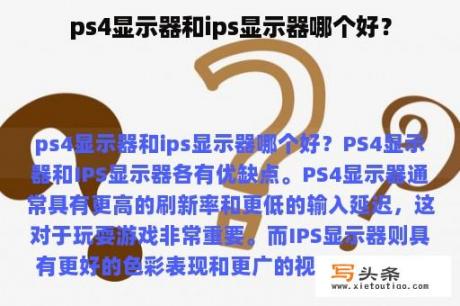 ps4显示器和ips显示器哪个好？