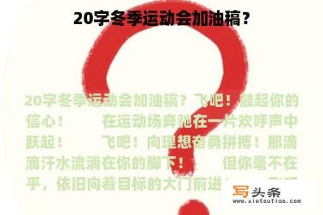 20字冬季运动会加油稿？