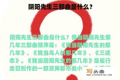 阴阳先生三部曲是什么？