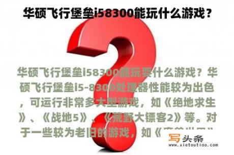 华硕飞行堡垒i58300能玩什么游戏？