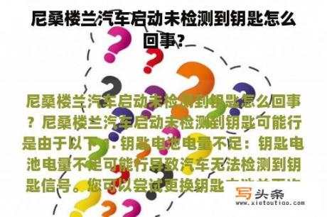 尼桑楼兰汽车启动未检测到钥匙怎么回事？