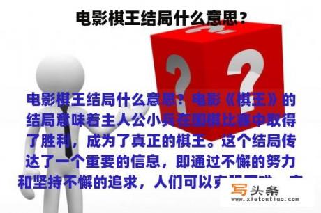 电影棋王结局什么意思？