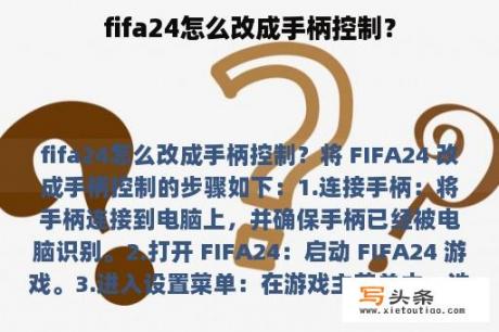 fifa24怎么改成手柄控制？