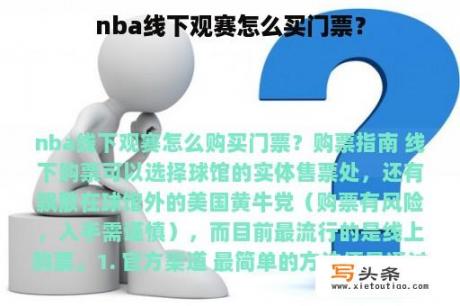 nba线下观赛怎么买门票？