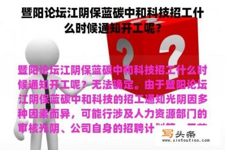 暨阳论坛江阴保蓝碳中和科技招工什么时候通知开工呢？