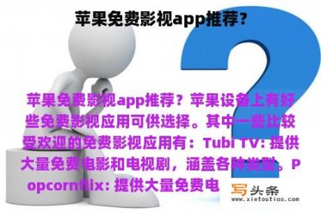 苹果免费影视app推荐？