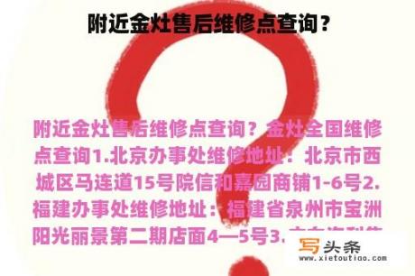 附近金灶售后维修点查询？