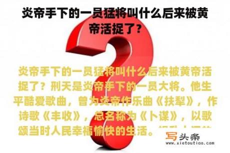 炎帝手下的一员猛将叫什么后来被黄帝活捉了？