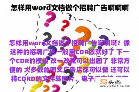 怎样用word文档做个招聘广告啊啊啊？