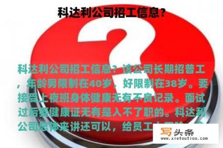 科达利公司招工信息？