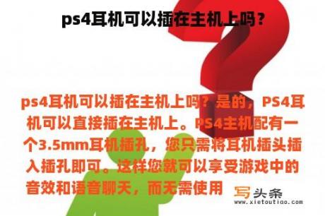 ps4耳机可以插在主机上吗？