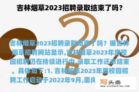 吉林烟草2023招聘录取结束了吗？