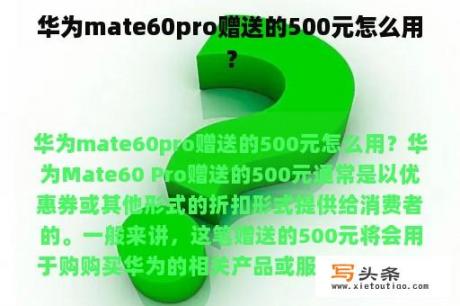 华为mate60pro赠送的500元怎么用？