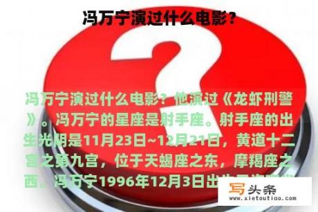 冯万宁演过什么电影？